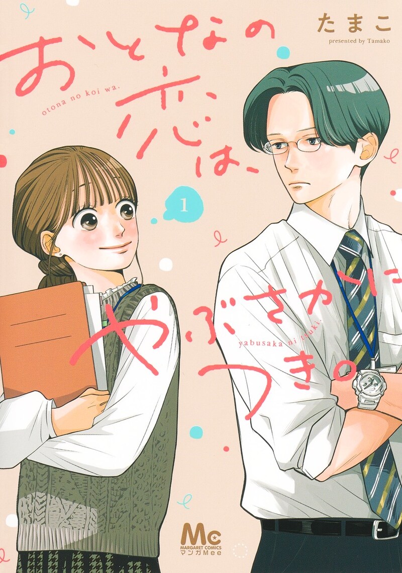 「おとなの恋は、やぶさかにつき。」1巻