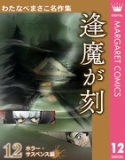「わたなべまさこ名作集 ホラー・サスペンス編」12巻「逢魔が刻」