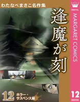 「わたなべまさこ名作集 ホラー・サスペンス編」12巻「逢魔が刻」