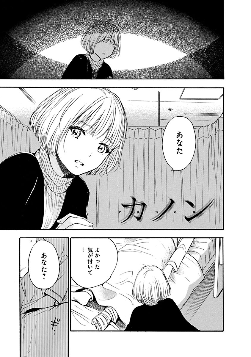 作品集収録作品「カノン」 より。