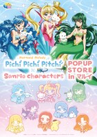 「ぴちぴちピッチ×サンリオキャラクターズ POP UP STORE in マルイ」のキービジュアル。