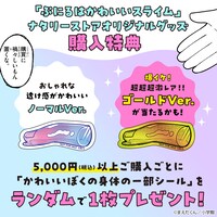 「ぷにるはかわいいスライム」とナタリーストアのコラボグッズの購入特典。