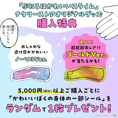 「ぷにるはかわいいスライム」とナタリーストアのコラボグッズの購入特典。