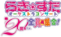 「『らき☆すた』オーケストラコンサート ～20周年だよ、全員再集合！～」ロゴ
