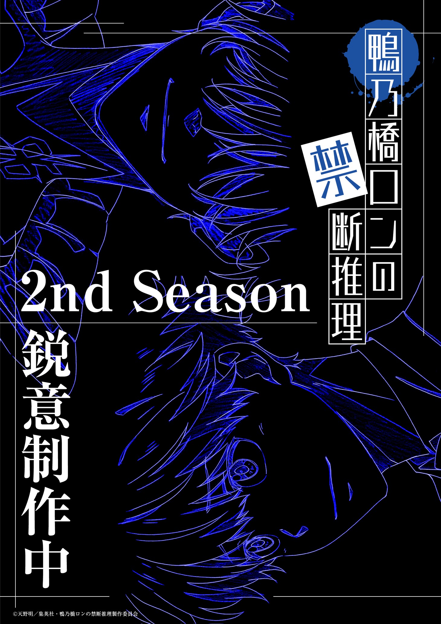 TVアニメ「鴨乃橋ロンの禁断推理」2nd Season制作の告知ビジュアル。