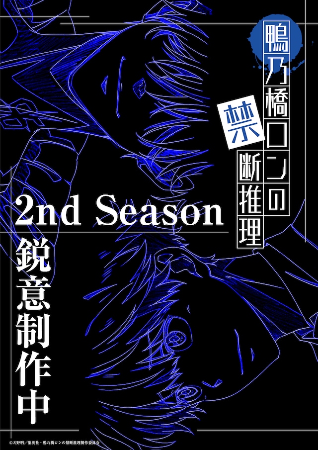 TVアニメ「鴨乃橋ロンの禁断推理」2nd Season制作の告知ビジュアル。
