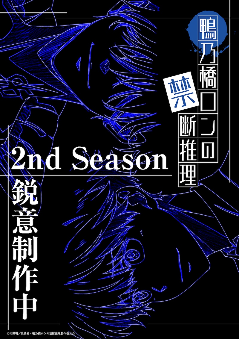 TVアニメ「鴨乃橋ロンの禁断推理」2nd Season制作の告知ビジュアル。