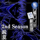 「鴨乃橋ロンの禁断推理」2nd Season制作決定!阿座上洋平&榎木淳弥の意気込みコメント