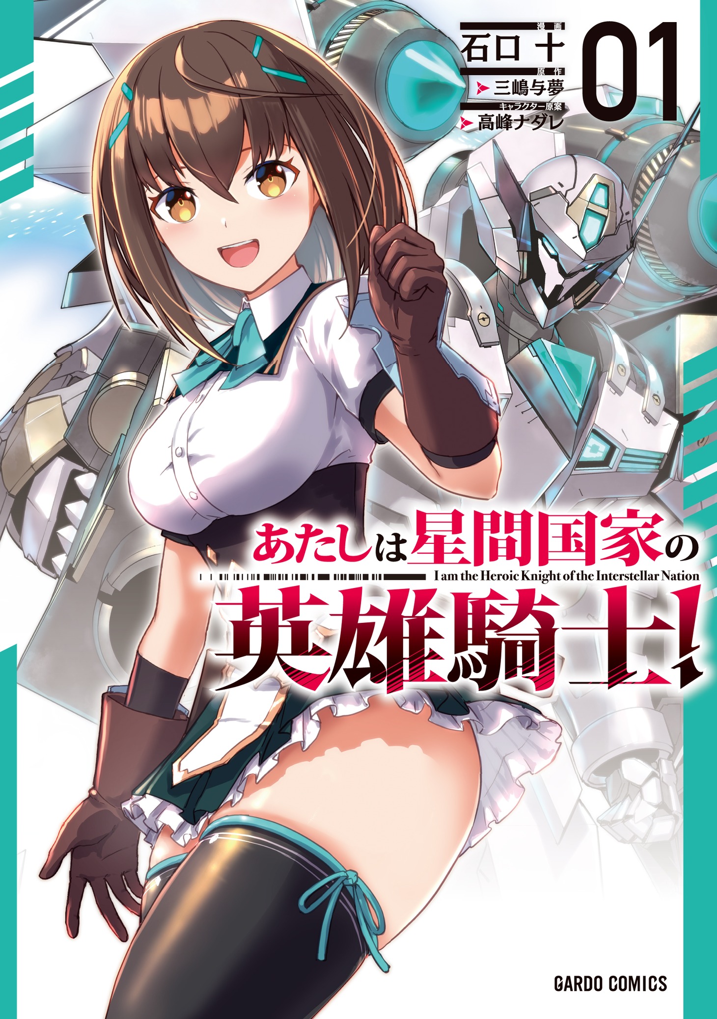 「あたしは星間国家の英雄騎士！」1巻