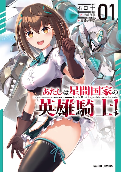 「あたしは星間国家の英雄騎士！」1巻