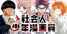 「社会人少年漫画賞」バナー (c)甲本一/集英社 (c)篠原健太/集英社 (c)附田祐斗・佐伯 俊/集英社 (c)白井カイウ・出水ぽすか/集英社　