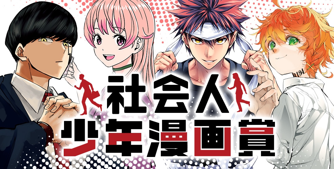 「社会人少年漫画賞」バナー (c)甲本一/集英社 (c)篠原健太/集英社 (c)附田祐斗・佐伯 俊/集英社 (c)白井カイウ・出水ぽすか/集英社　