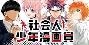 ジャンプ初の社会人向けマンガ賞、審査員に篠原健太・附田祐斗・白井カイウ・甲本一
