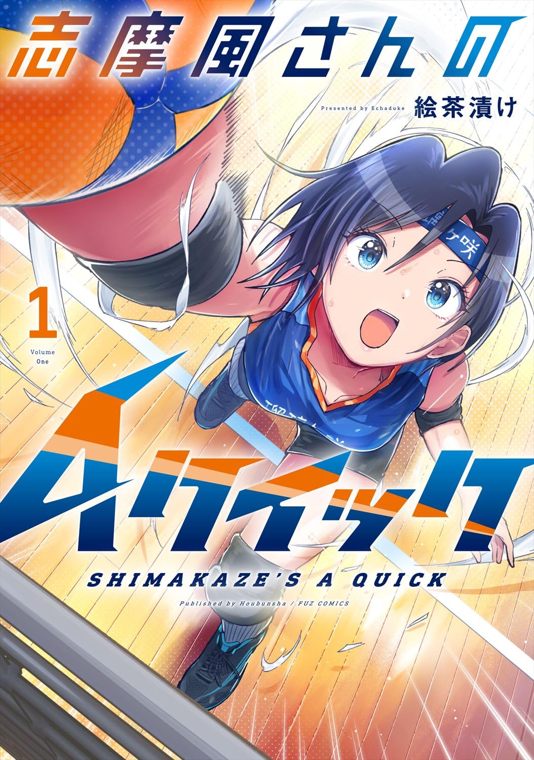 「志摩風さんのAクイック」1巻
