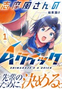 「志摩風さんのAクイック」1巻（帯付き）