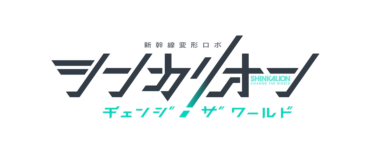 「シンカリオン チェンジ ザ ワールド」ロゴ