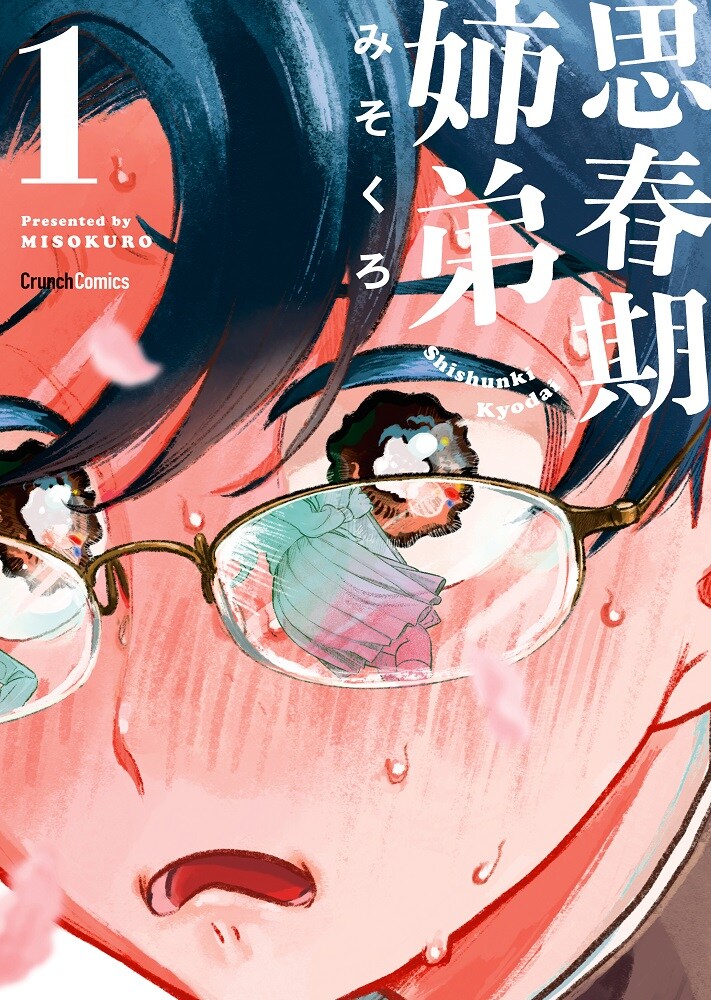 「思春期姉弟」1巻