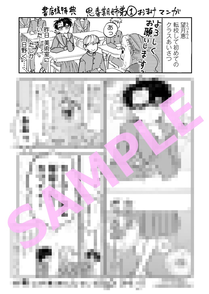 「思春期姉弟」1巻フェア参加店購入特典。