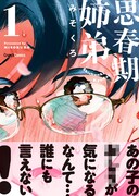 「思春期姉弟」1巻(帯付き)