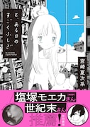 「と、ある日のすごくふしぎ」帯付き