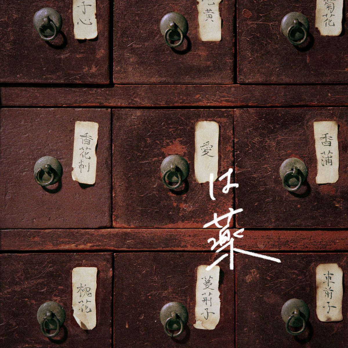 「愛は薬」の通常盤。