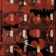 「愛は薬」の初回生産限定盤。