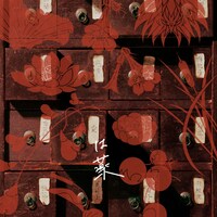 「愛は薬」の初回生産限定盤。