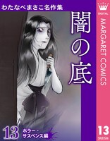 「わたなべまさこ名作集 ホラー・サスペンス編」13巻「闇の底」