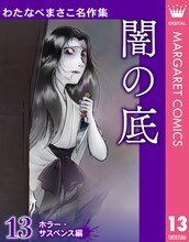 「わたなべまさこ名作集 ホラー・サスペンス編」13巻「闇の底」