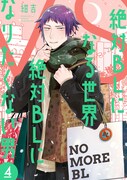 「絶対BLになる世界 VS 絶対BLになりたくない男」4巻