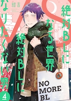 「絶対BLになる世界 VS 絶対BLになりたくない男」4巻