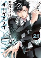 「SERVAMP-サーヴァンプ-」21巻