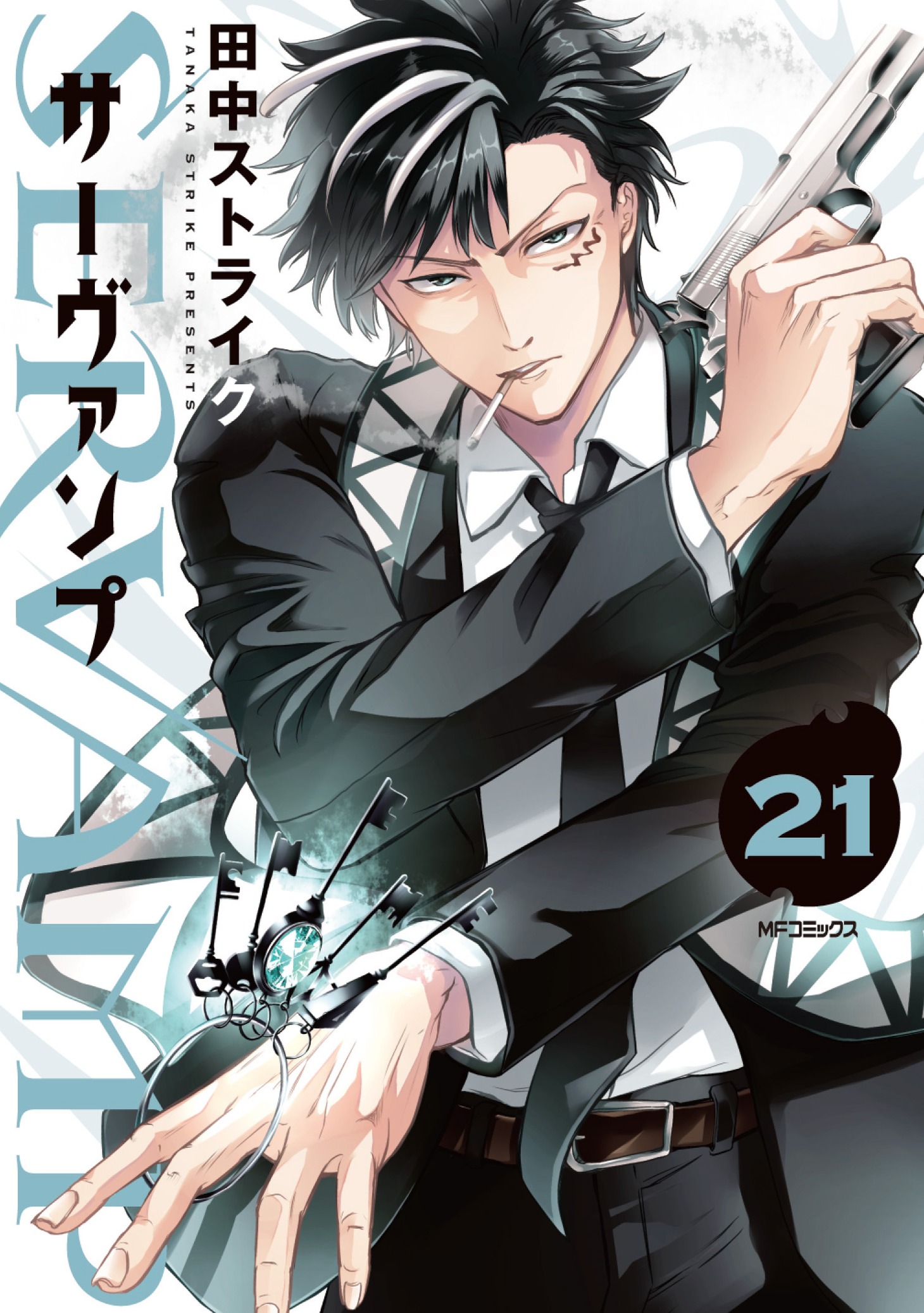 「SERVAMP-サーヴァンプ-」21巻