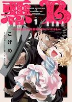 「悪人面したB級冒険者 主人公とその幼馴染たちのパパになる」1巻