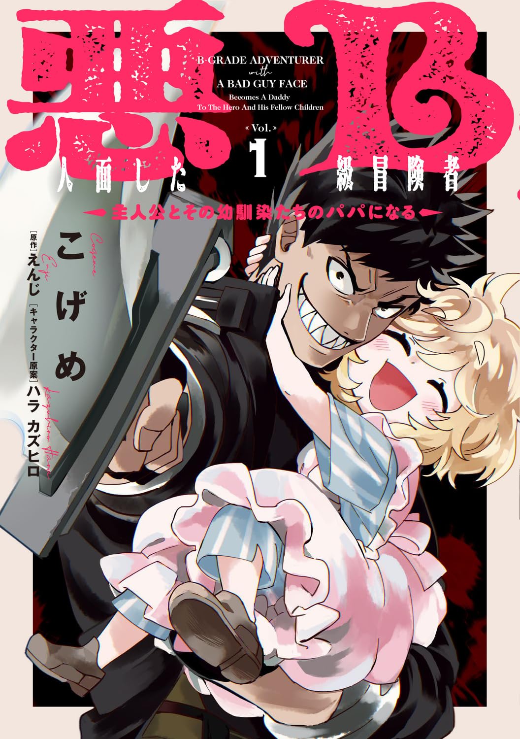 「悪人面したB級冒険者 主人公とその幼馴染たちのパパになる」1巻