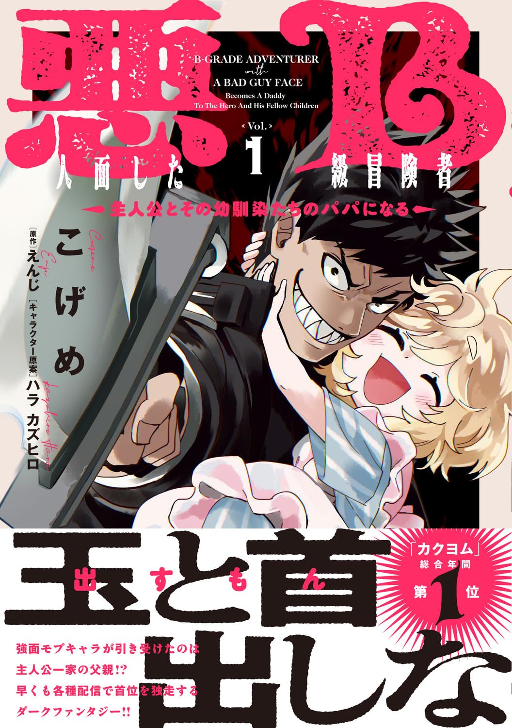 「悪人面したB級冒険者 主人公とその幼馴染たちのパパになる」1巻（帯付き）