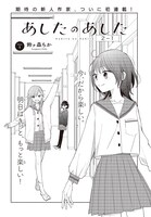 鈴ヶ森ちか「あしたのあした」より。