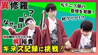 番組「TVアニメ『異修羅』最強に挑め！」より、「梶裕貴がギネスに挑戦（2）」のサムネイル。(c)2023 珪素/KADOKAWA/異修羅製作委員会