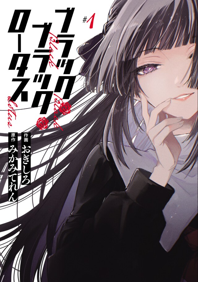 「ブラック・ブラック・ロータス」1巻