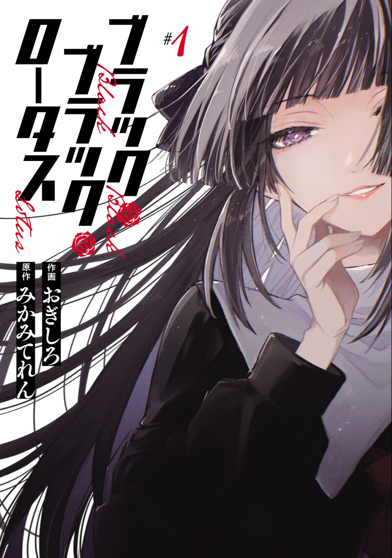 「ブラック・ブラック・ロータス」1巻