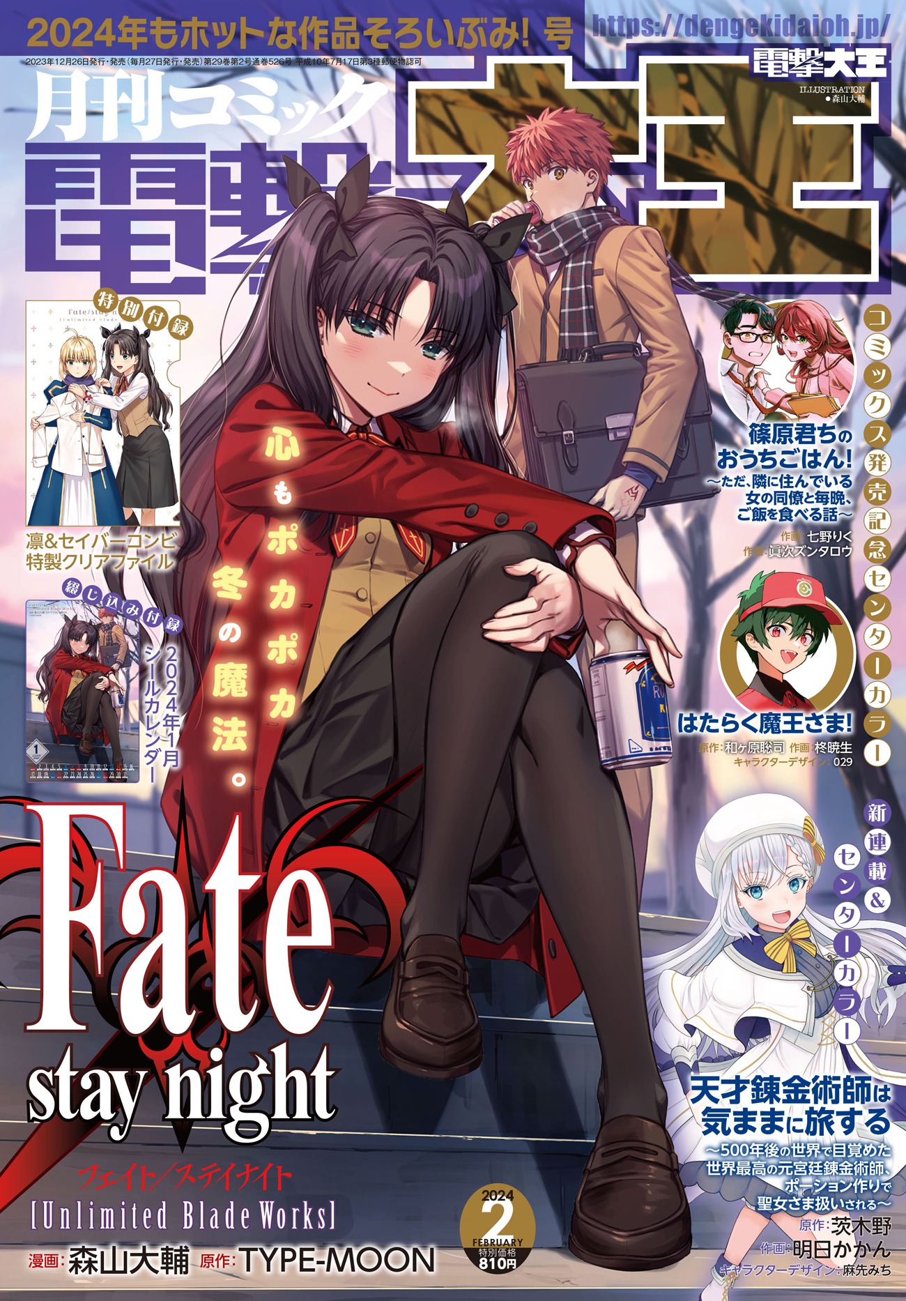 月刊コミック電撃大王2024年2月号