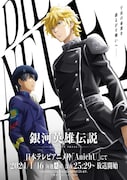 アニメ「銀河英雄伝説 Die Neue These」一挙放送のキービジュアル。
