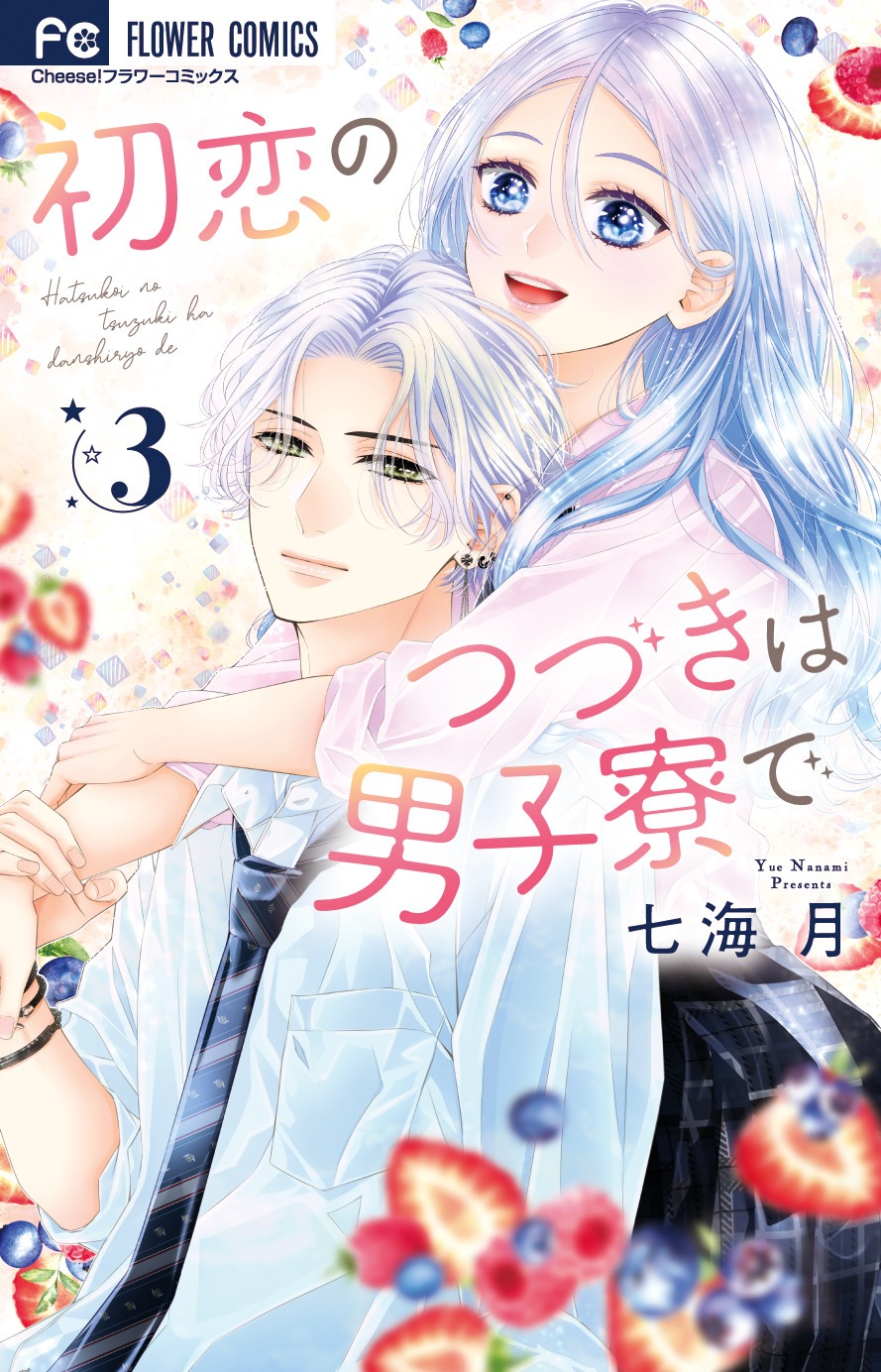 「初恋のつづきは男子寮で」3巻