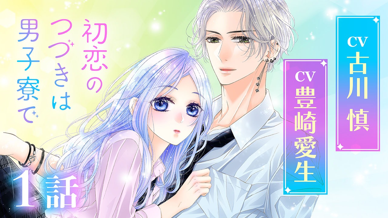 「初恋のつづきは男子寮で」ボイスコミックのサムネイル。