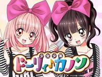 「ドーリィ♪カノン」ビジュアル