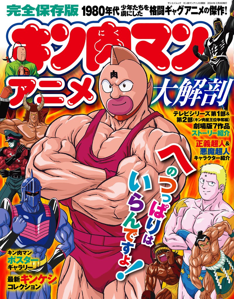 「キン肉マン アニメ大解剖」