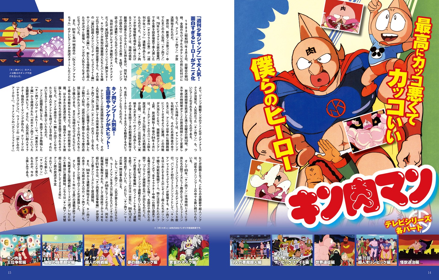 「キン肉マン アニメ大解剖」より。