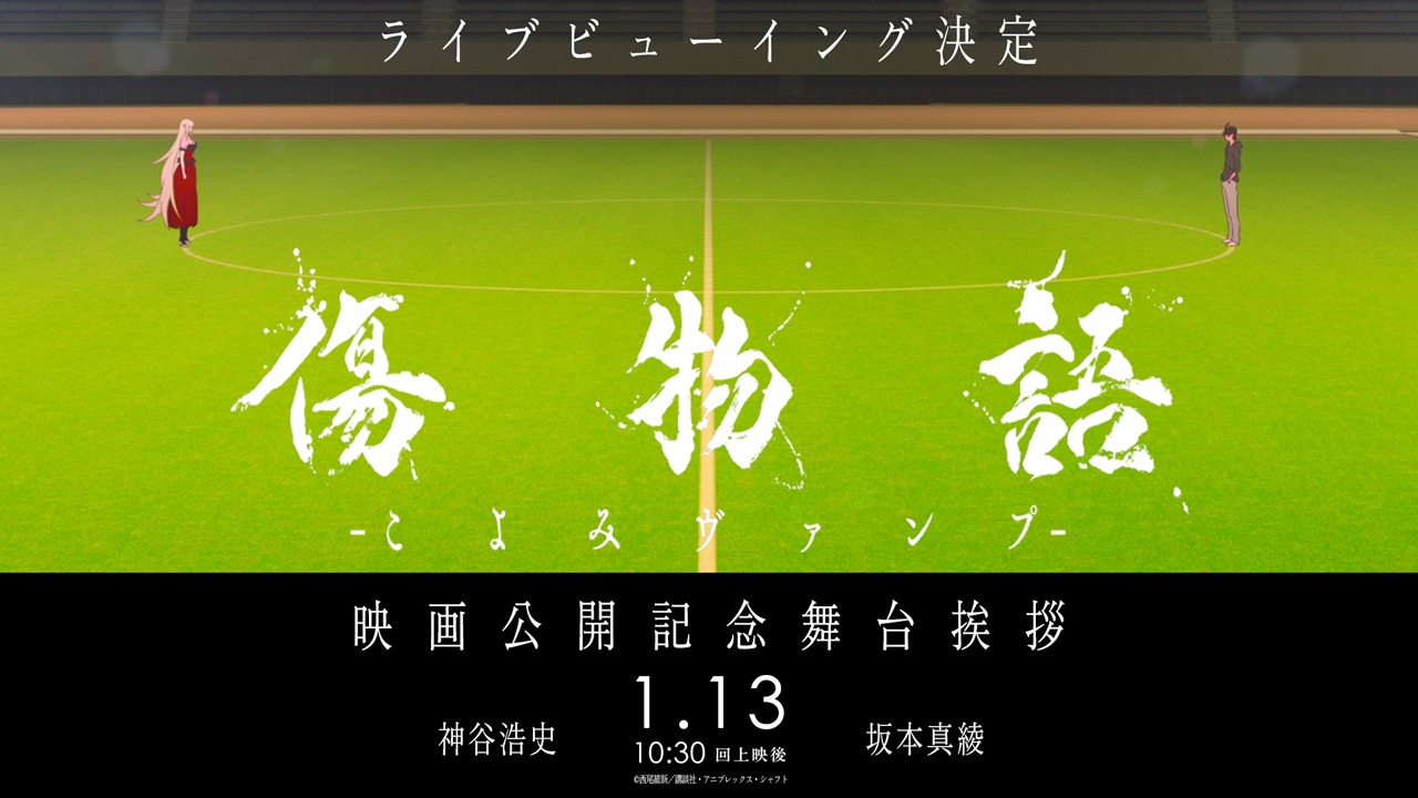 「傷物語 -こよみヴァンプ-」公開記念舞台挨拶ライブビューイング決定の告知画像。