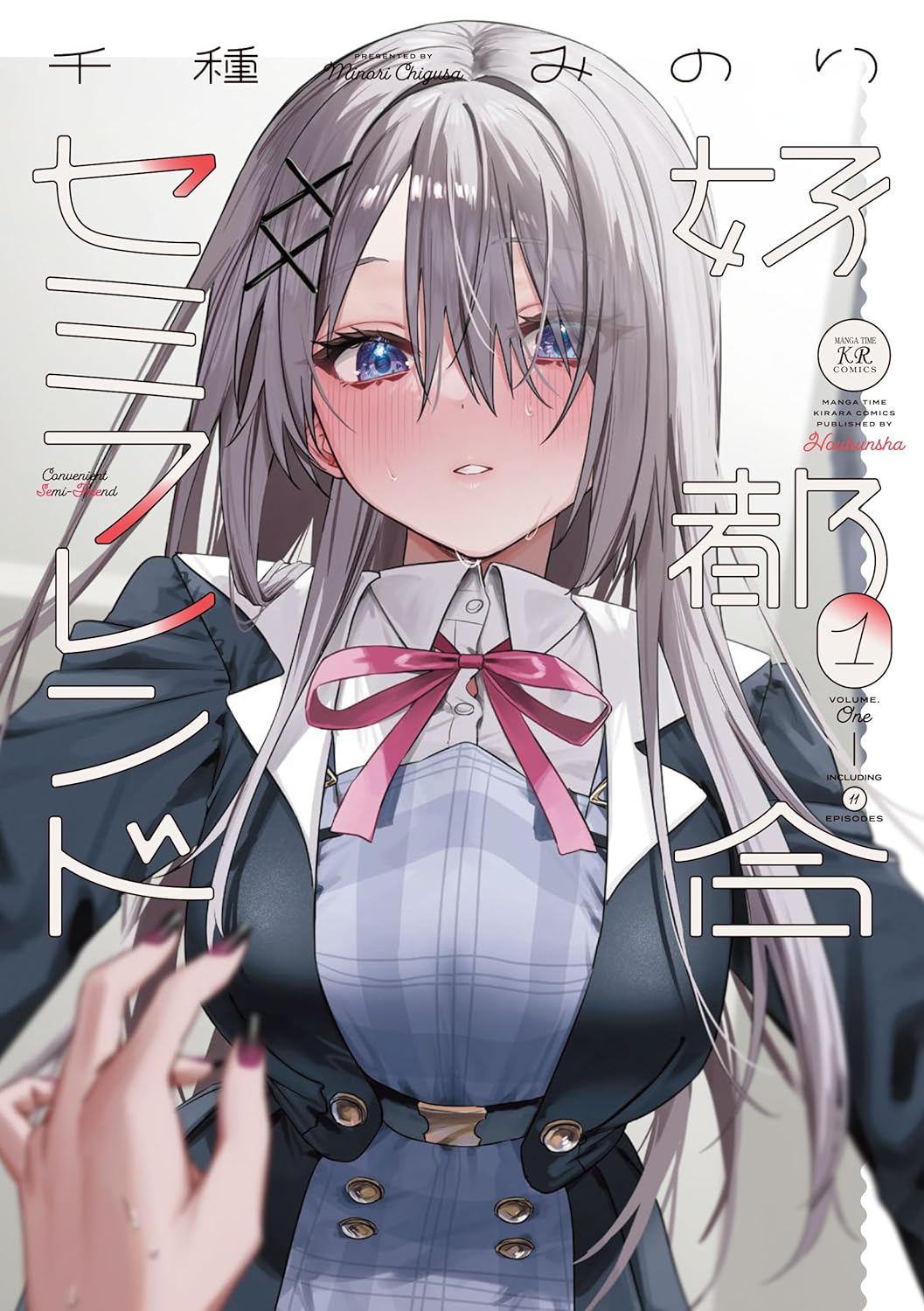 「好都合セミフレンド」1巻