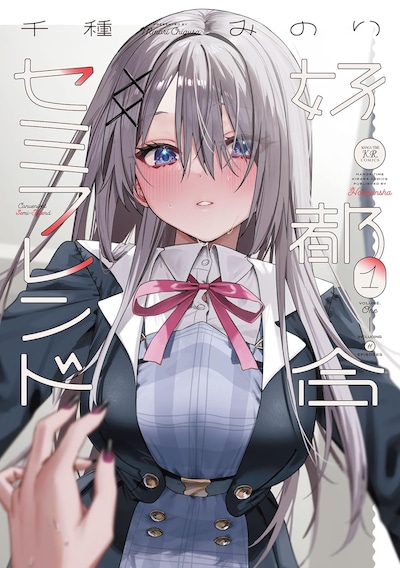 「好都合セミフレンド」1巻